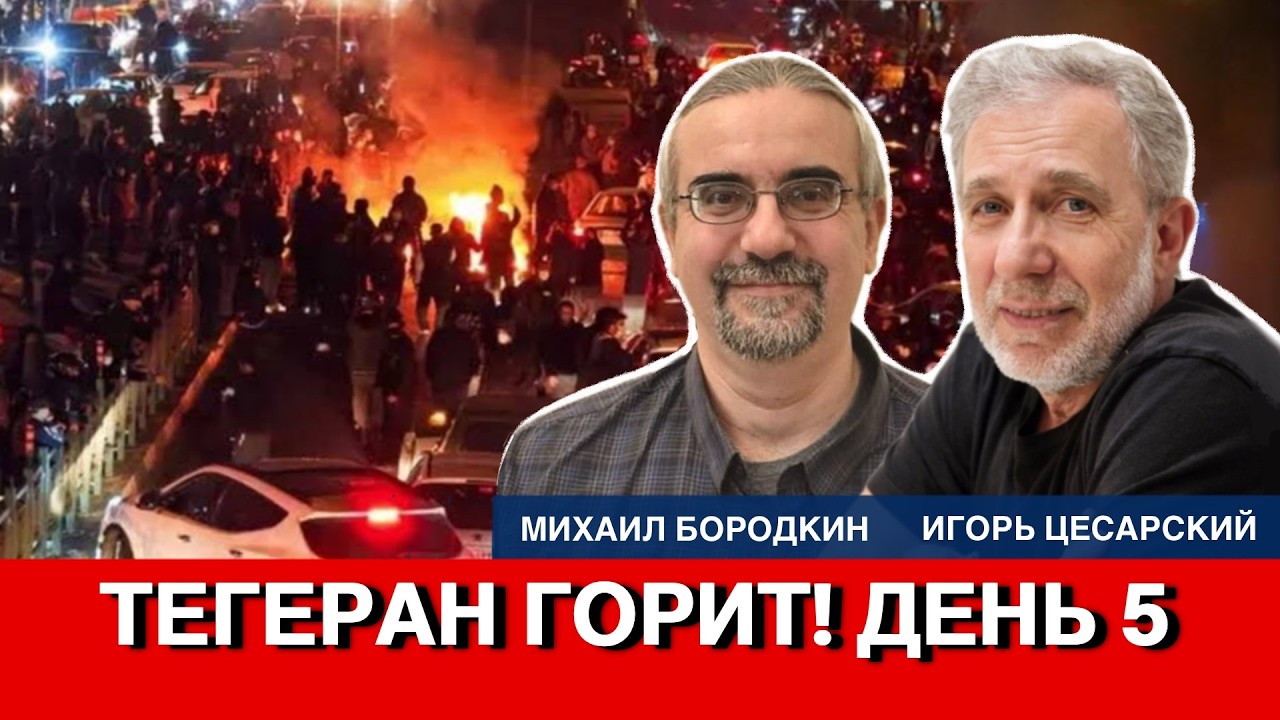 Иран • Израиль • США – Пятый день войны: пламя охватывает весь Ближний Восток