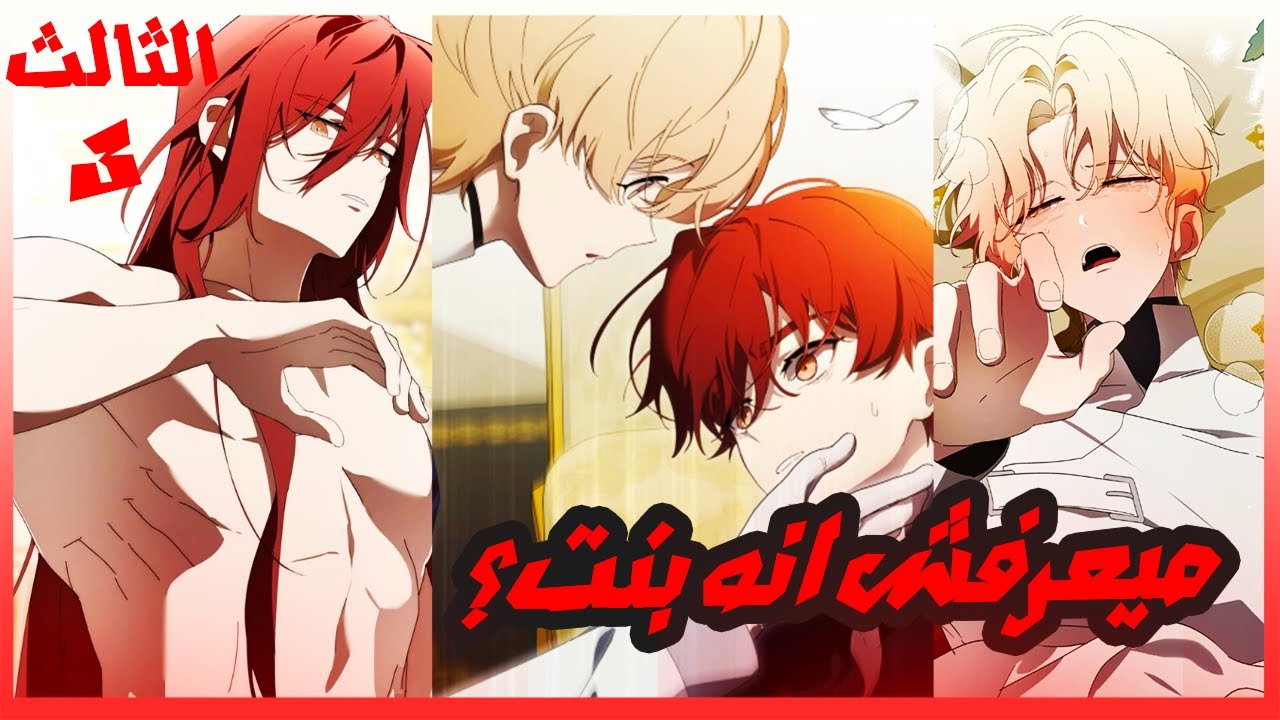 3-وقع بحب فارسه بس مكنش يعرف انها بنت ؟!