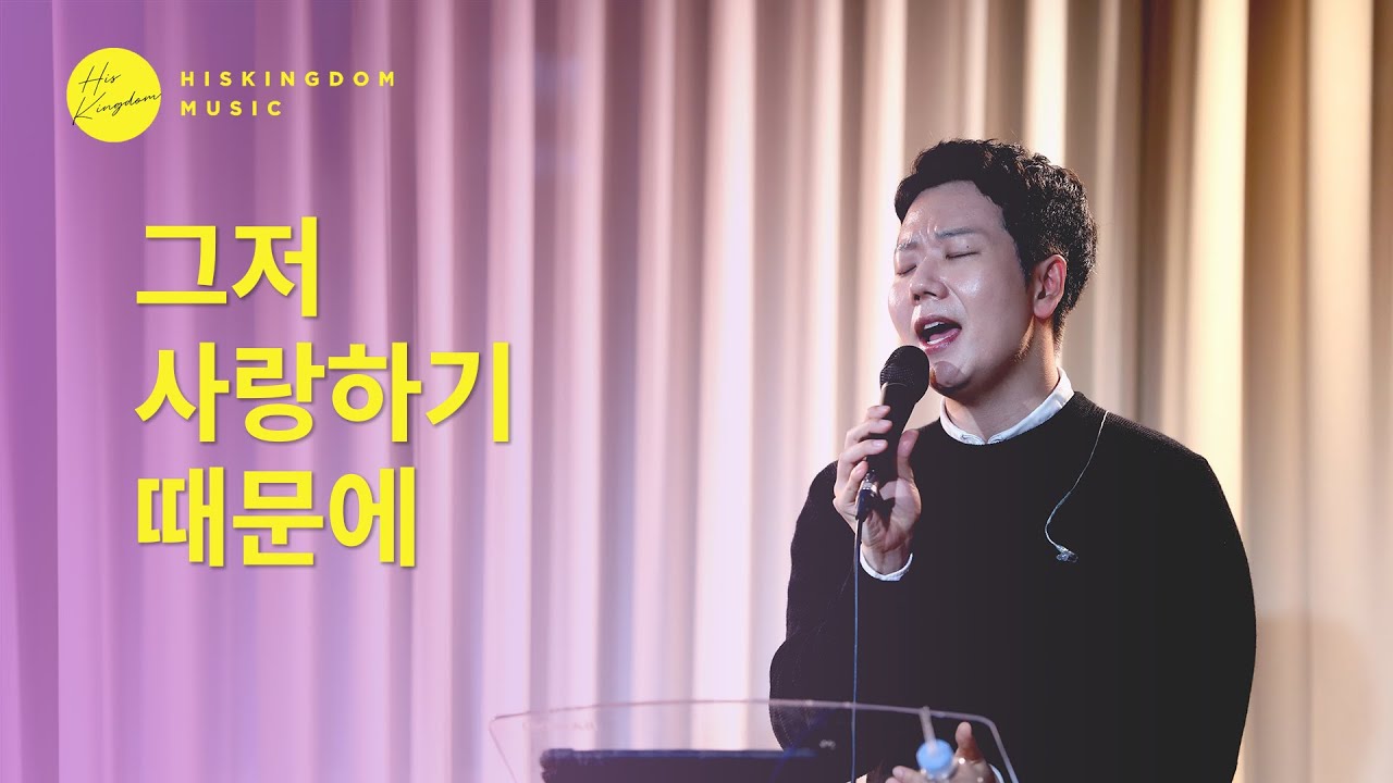 [Live Clip] 강연희 - 그저 사랑하기 때문에 | 임성규
