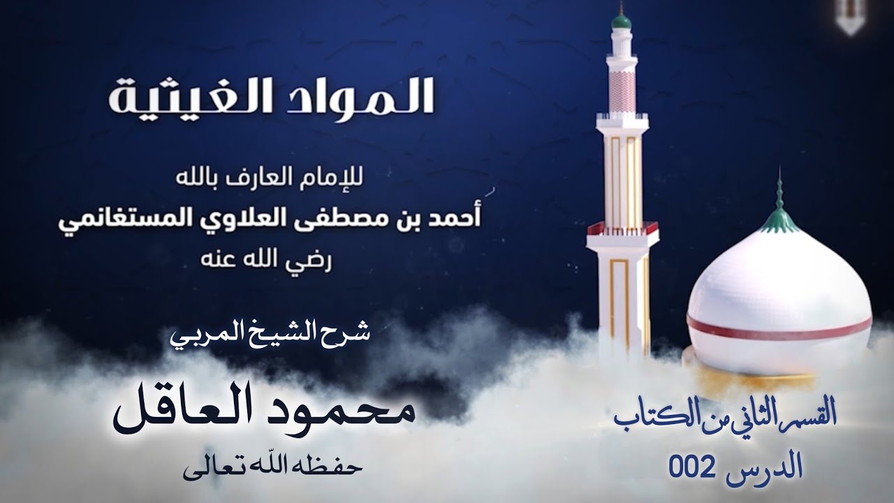 002 الحكمة 32 || المواد الغيثية الناشئة عن الحكم الغوثية || شرح الشيخ المربي محمود العاقل