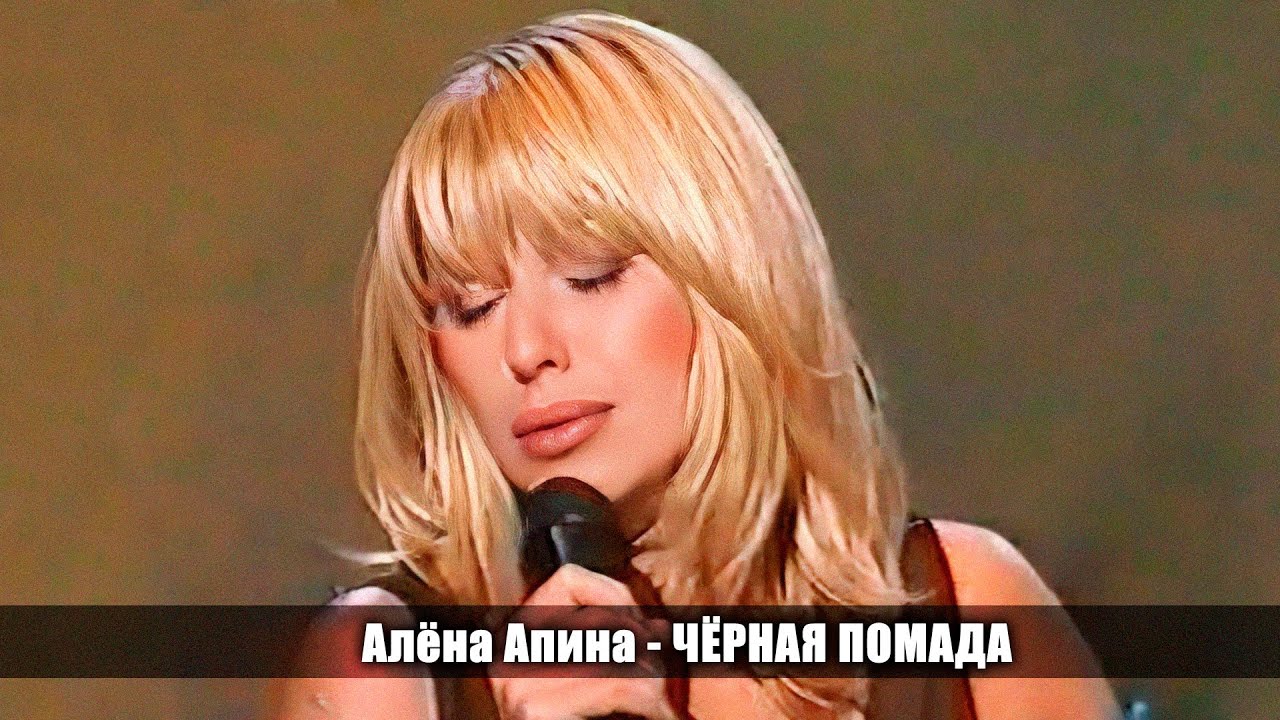 Алёна Апина - 