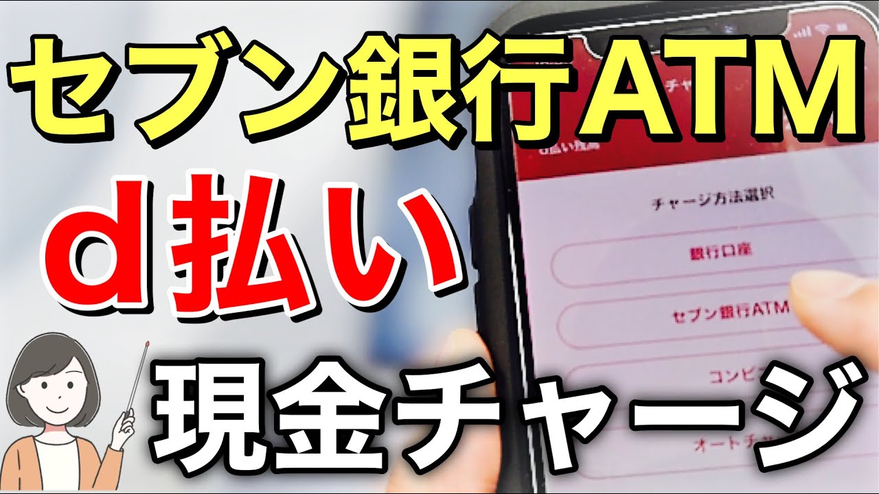 【d払い】セブン銀行ATMで現金チャージする方法を実演解説！