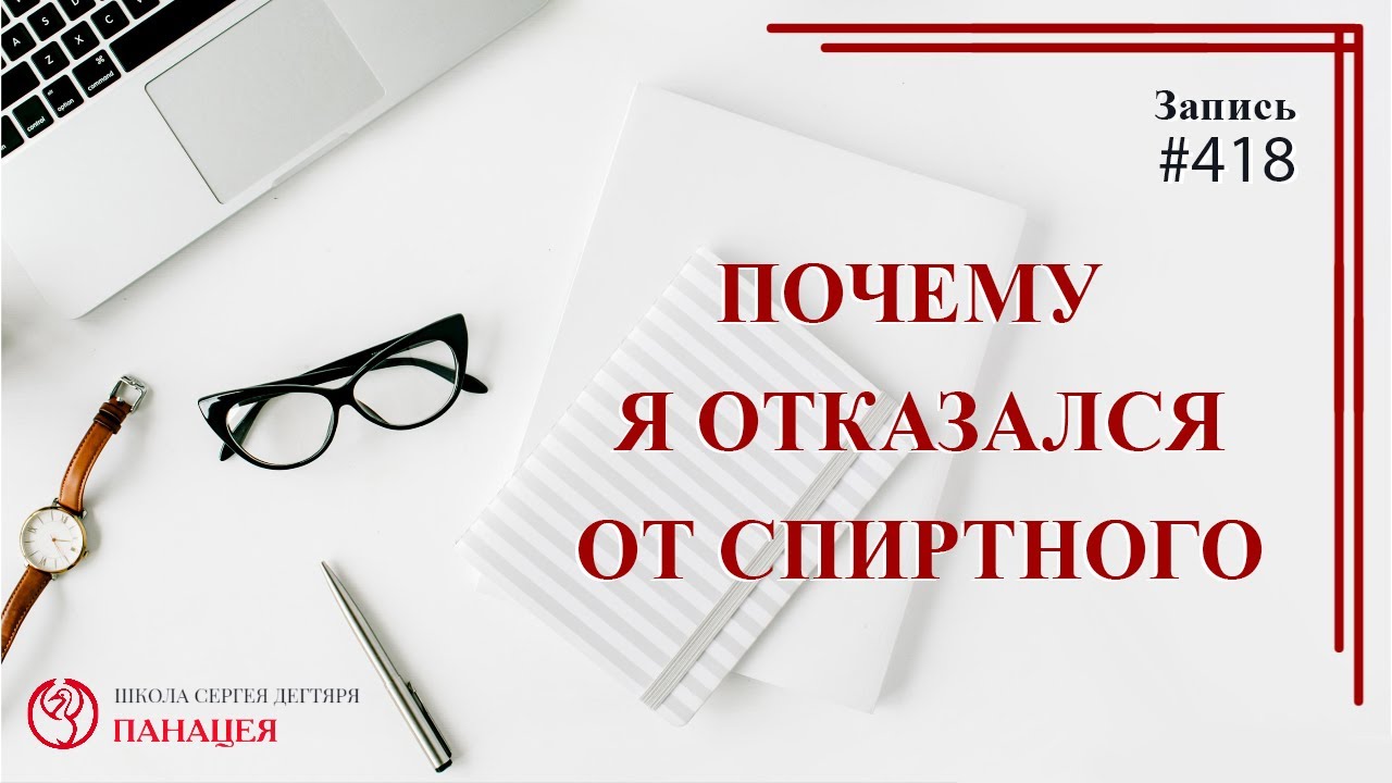 Почему я отказался от спиртного / записи Нарколога 418