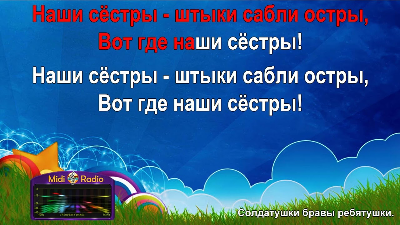 Солдатушки бравы ребятушки (караоке)