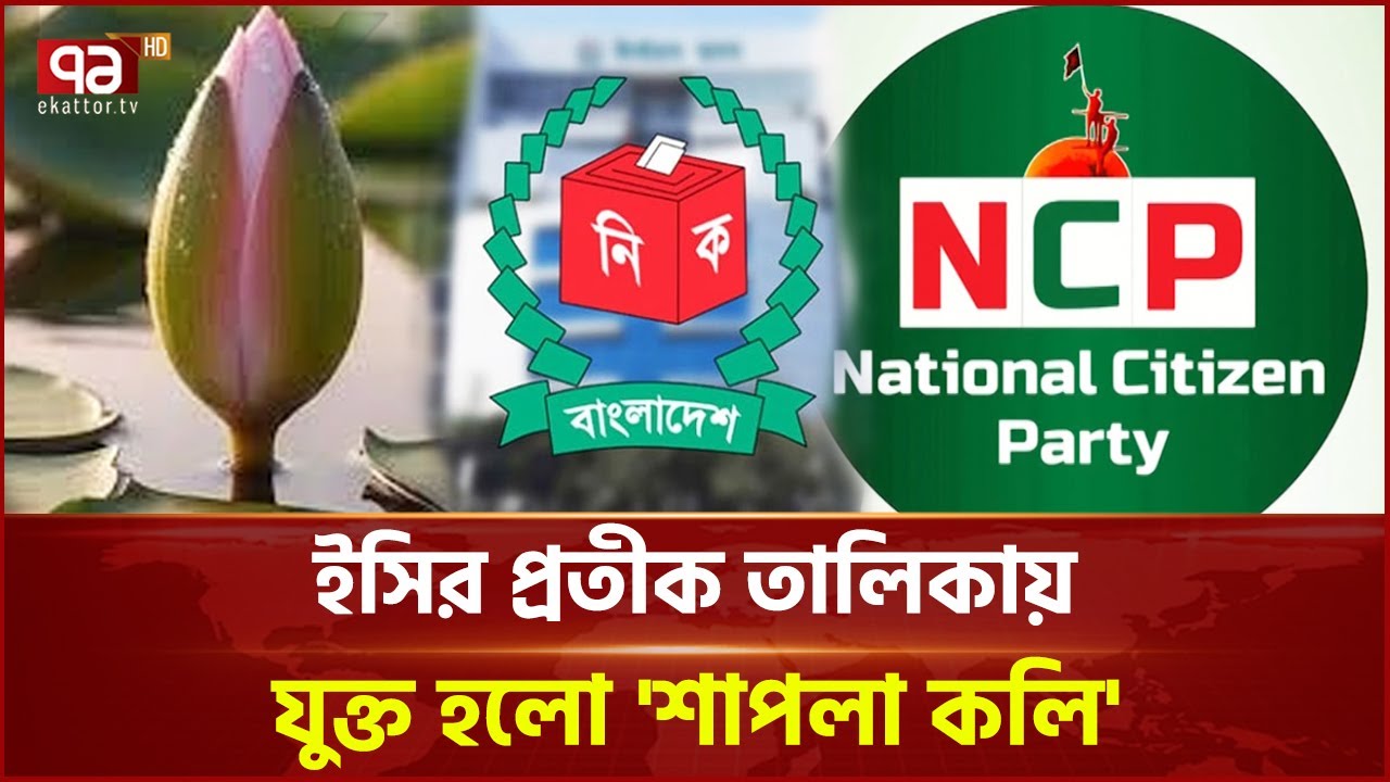 প্রতীক তালিকায় 'শাপলা কলি' যুক্ত করল ইসি  | NCP | Shapla Koli | EC | Ekattor TV