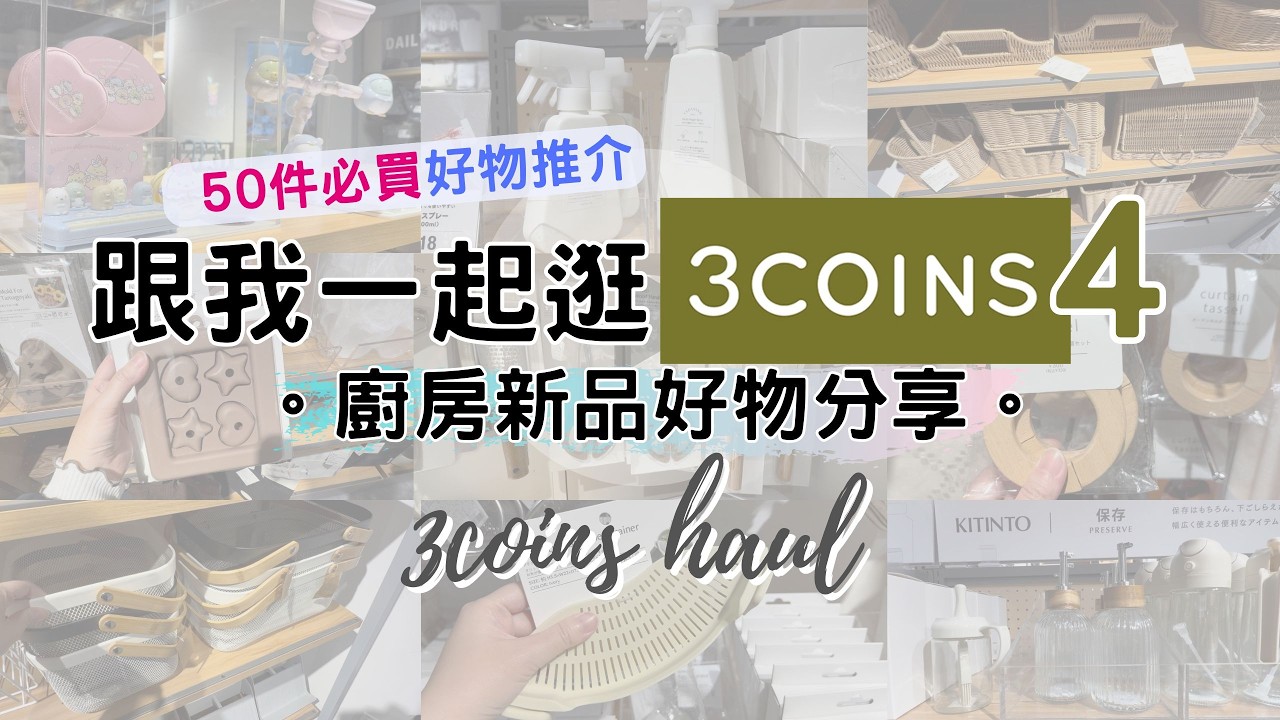 [ 跟我一起逛3COINS！廚房用品篇 ] 香港3COINS 必買精選50件好物大集合 價格貼近日本 人氣熱賣生活雜貨 銅鑼灣希慎新店直擊 來自日本的300円店 角落小夥伴 角落生物