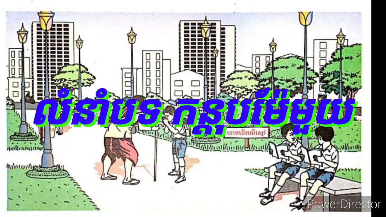 ចម្រៀង : សុជីវធម៌តាមទីសាធារណ: លំនាំបទ កន្តុបម៉ែមួយ សៀវភៅភាសាខ្មែរថ្នាក់ទី៣