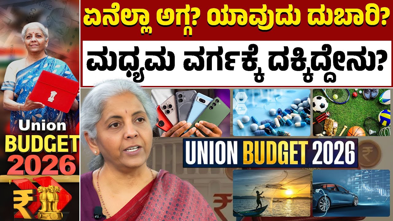 Union Budget | ಯಾವ ವಸ್ತುಗಳ ಬೆಲೆ ಇಳಿಕೆ? ಯಾವುದರ ಬೆಲೆ ಏರಿಕೆ? | Nirmala Sitharaman | Kannada News |KTV