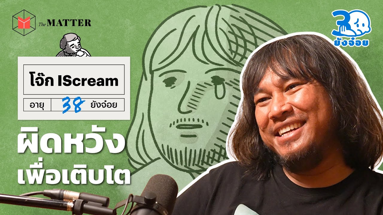 โจ๊ก IScream  ร้องไห้ที่ลูกผิดหวัง แต่มันจะทำให้เขาเติบโต | 30 ยังจ๋อย EP53