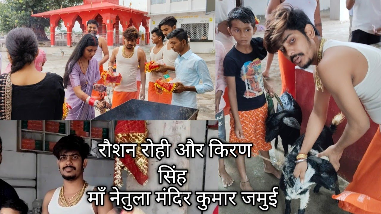 #video | #raushan Rohi And #kiran Singh | Maa Netula Mandir | Kumar Sikandra Jamui Bihar