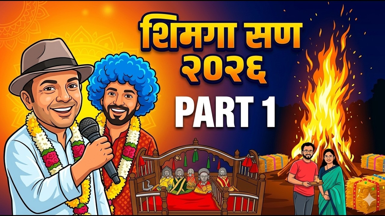 शिमगा सण २०२६....Part 1