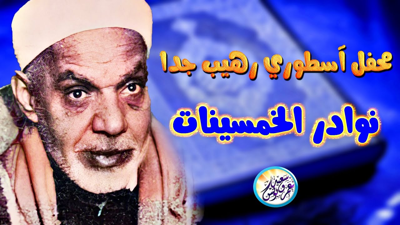 محفل آسطوري رهيب من الخمسينات - عبد الفتاح الشعشاعي - تلاوة تزلزل القلوب الحاضرة ❤ !! جودة عالية ᴴᴰ