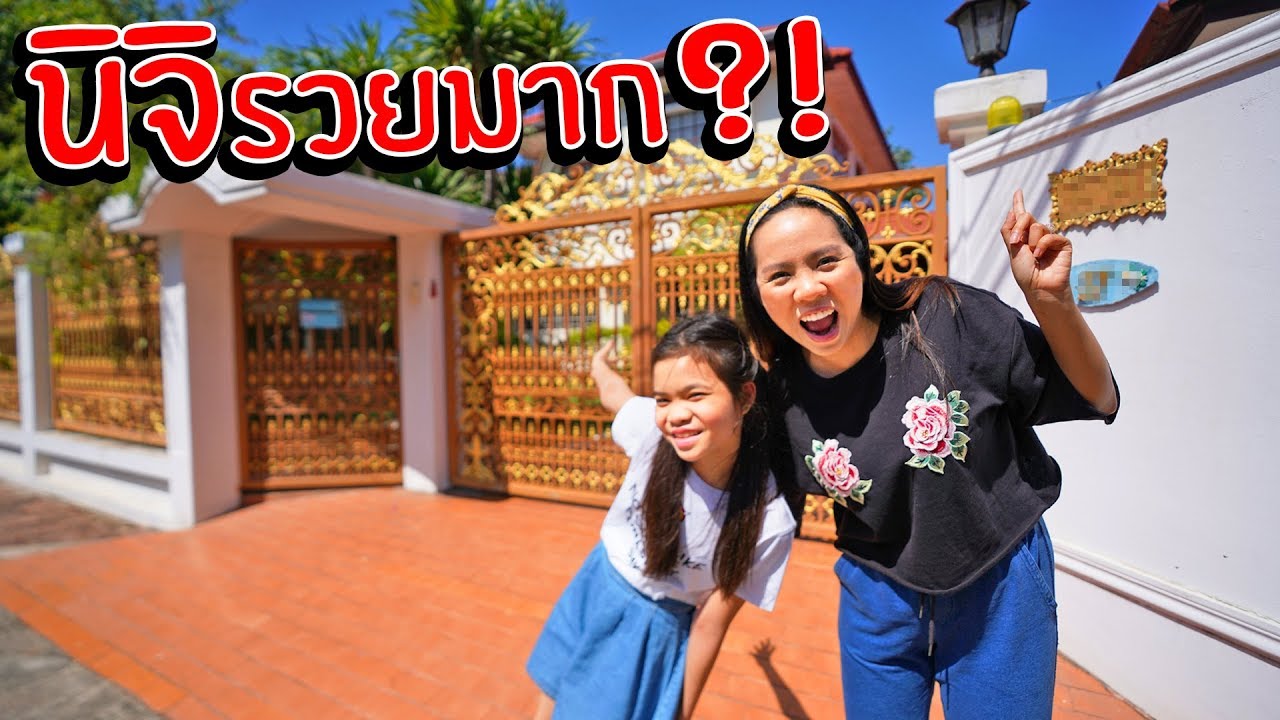 นิจิ รวยมาก!!! เปิดบ้านให้ดูไปเลย| พี่เฟิร์น 108Life