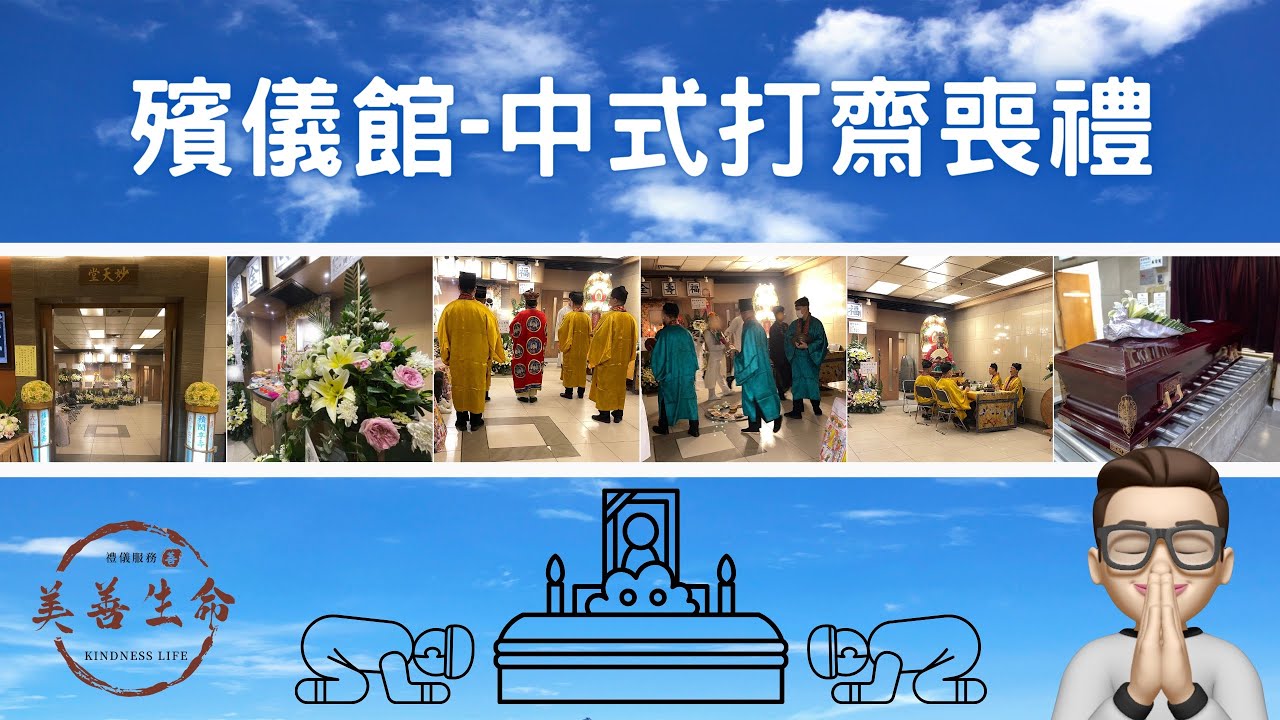 中式打齋喪禮-殯儀館設靈 #殯儀先生子力 #美善生命