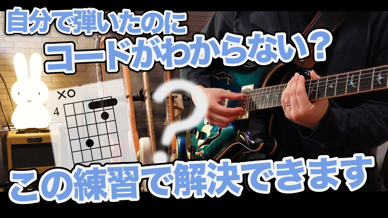 何のコードを弾いたか分かるようになる練習〜ほぼ全てのコードに対応〜 #ギター #tab #ギターレッスン  #ギター講座 #guitarlesson #音感トレーニング #musictheory