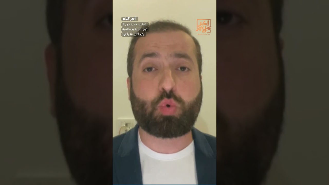 تحالف جديد بين 4 دول عربية وإسلامية يثير قلق نتنـ ـياهو! #shorts #shorts