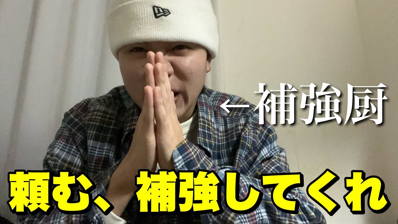 本当に頼む、補強をしてください。