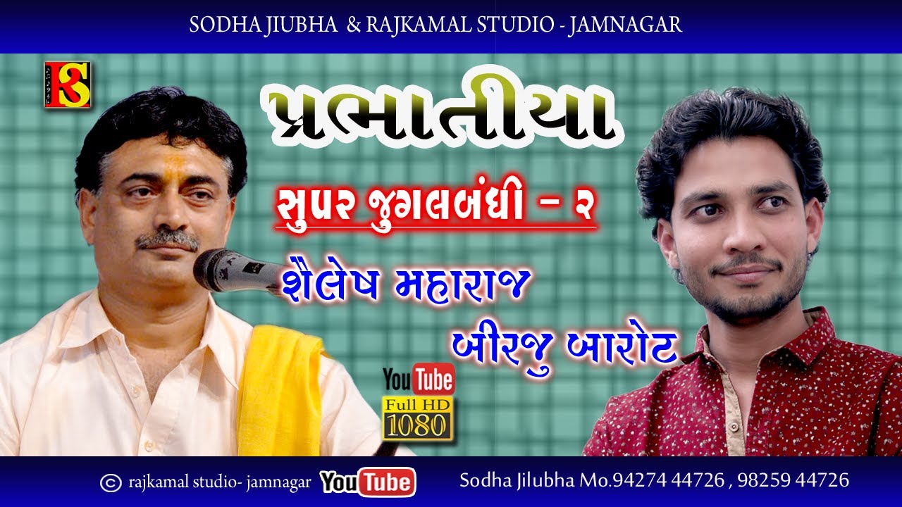 07- Prabhatiya - Lal Chude Vali Mayaa - Dhun  II Shailesh Maharaj - Birju Barot II Live