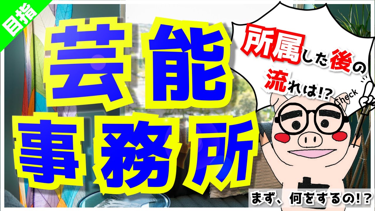【必読】芸能事務所に所属したら何をする？デビューまでをプロが解説：187回
