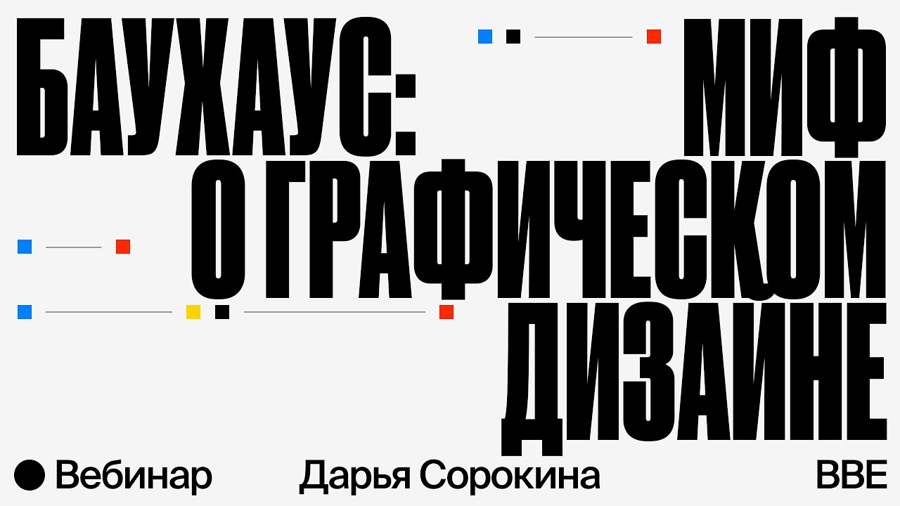 Баухаус: миф о графическом дизайне