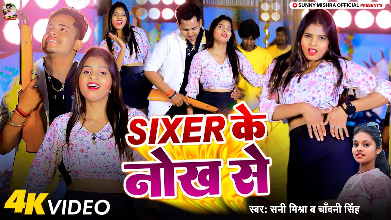 #Video - Sixer के नोख से | #Sunny Mishra | Sixer Ke Nokh Se | #Chandani Singh | Rangdari Song 2025