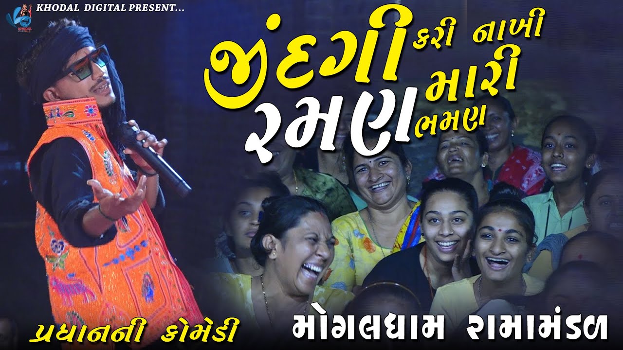 જીંદગી કરી નાખી મારી રમણ ભમણ | પ્રધાન ની કૉમેડી | MOGALDHAM RAMAMNDAL KHAREDA