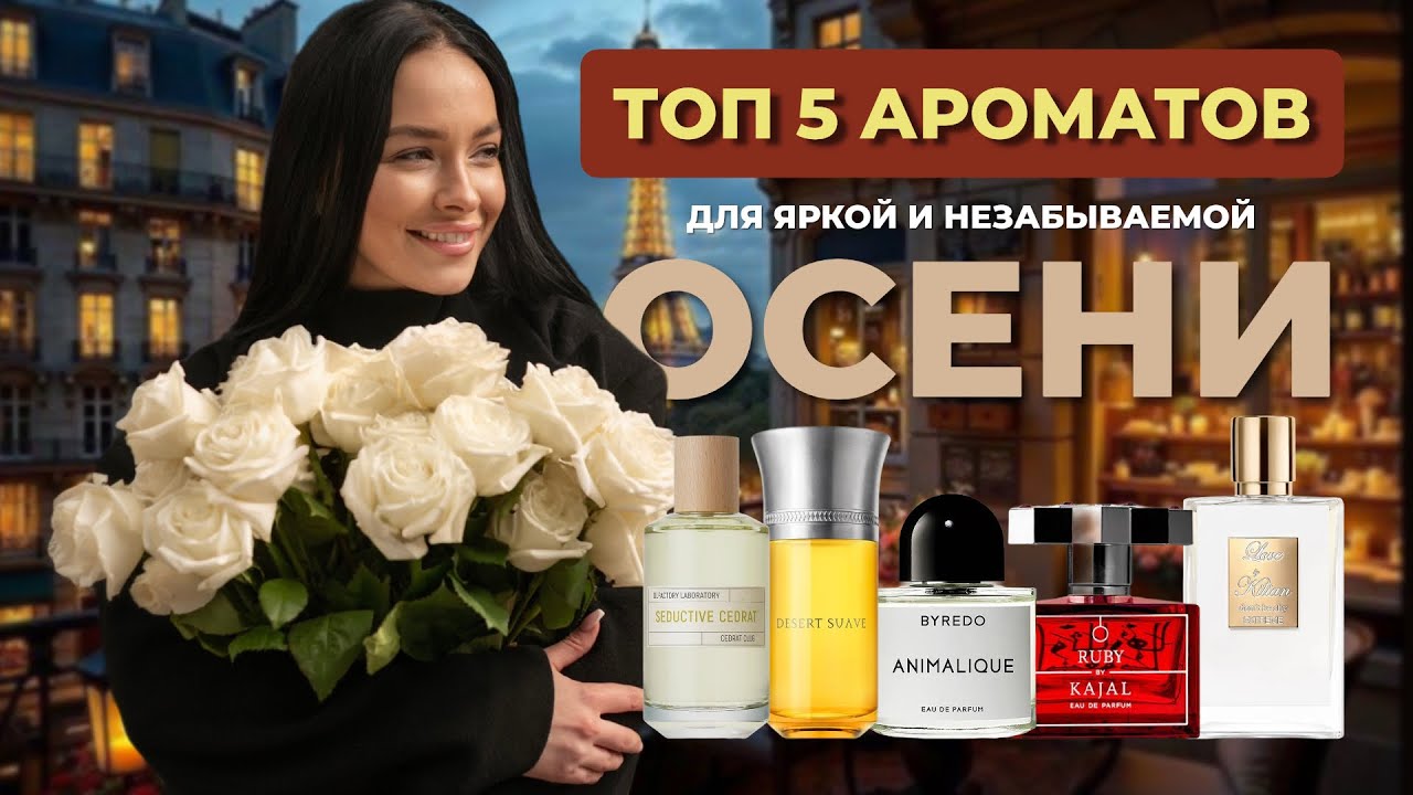 Топ 5 ароматов на осень 2025