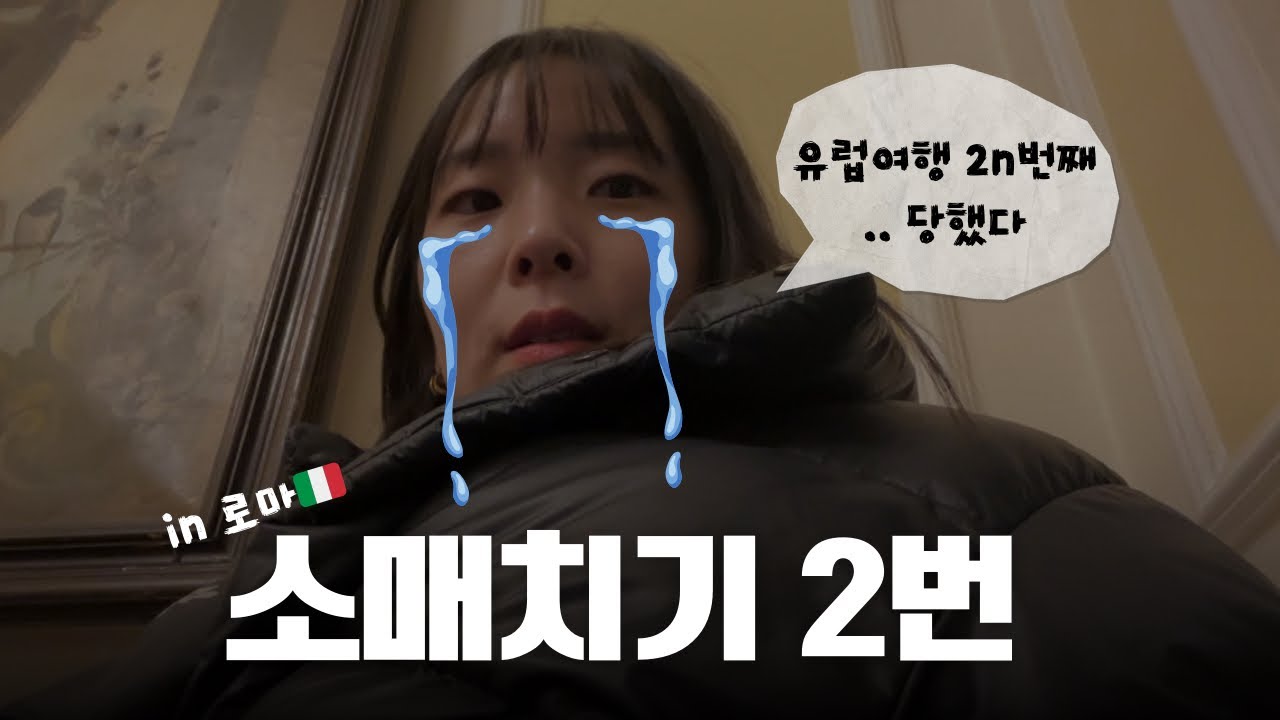평화로운 로마 조식 그리고 희년 바티칸의 성스러움 (결말은 소매치기 경찰서 엔딩..)