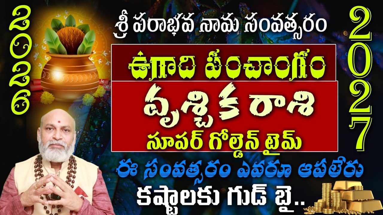 వృశ్చిక రాశి  శ్రీ పరాభవ నామ సంవత్సరం ఉగాది పంచాంగంసూపర్ గోల్డెన్ టైమ్ ఈ సంవత్సరం ఎవరూ ఆపలేరు