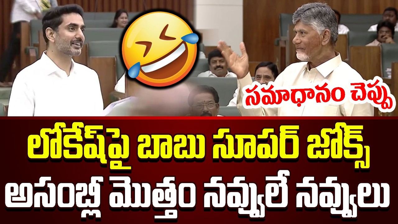 చంద్రబాబు ఇంతలా ఎప్పుడు నవ్వి ఉండడు | CM Chandrababu Hilarious Speech On Lokesh In Assembly | Cloud