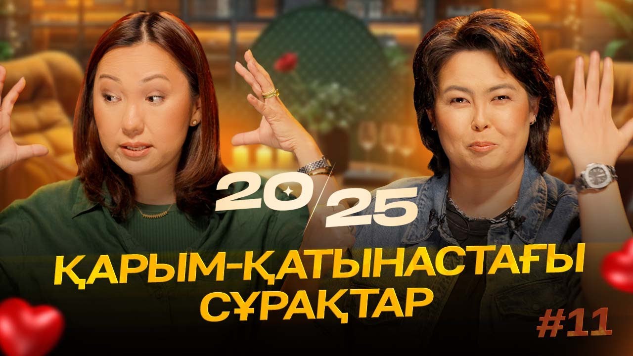 Қарым-қатынастағы сұрақтар | 20-25 | IZI | Роза Аширбаева | Перизат Мырзахмет