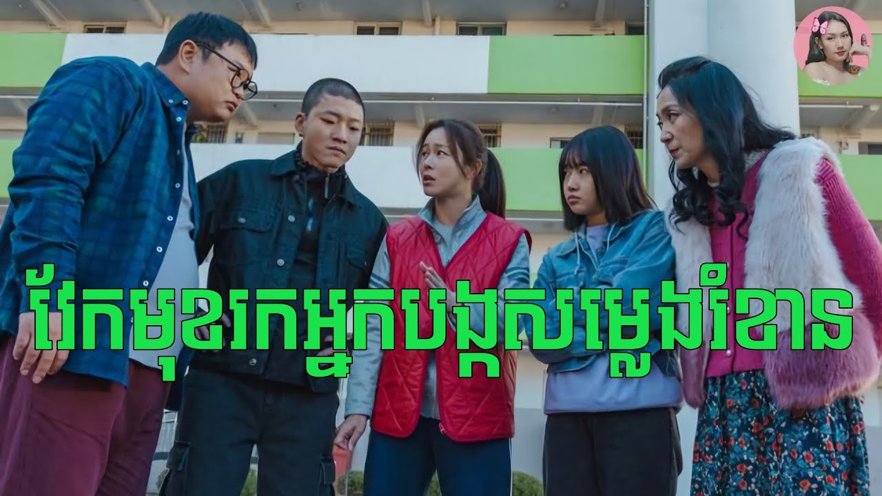 ផ្ទះជួលដែលតែងតែមានសម្លេងរំខានរាល់ម៉ោង4ទៀបភ្លឺ | Movie review | សម្រាយសាច់រឿង