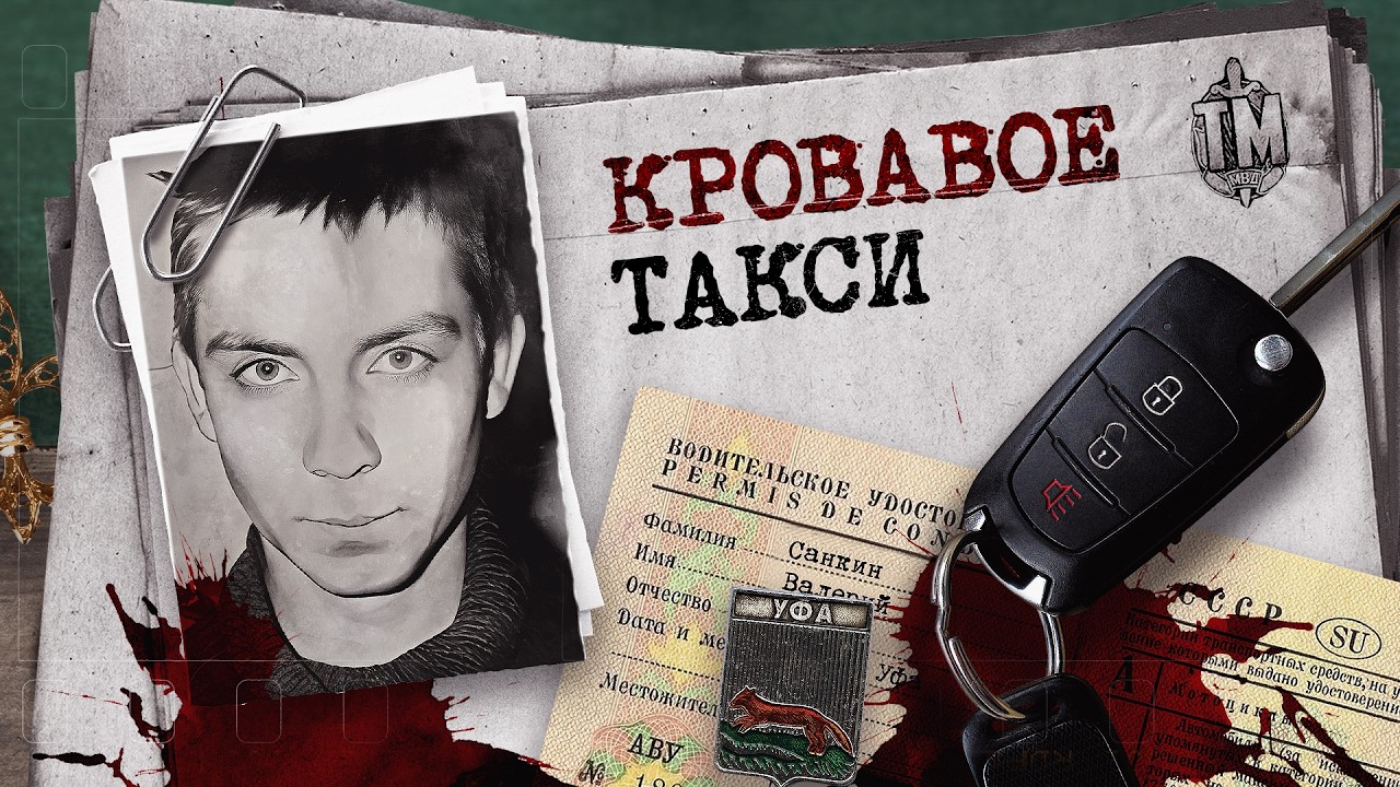ДЕЛО ТАКСИСТОВ: как в советской Уфе исчезали люди после поездки на такси