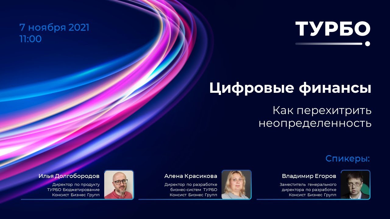 ТУРБО Цифровые финансы: как перехитрить неопределенность // вебинар 07.12.2021