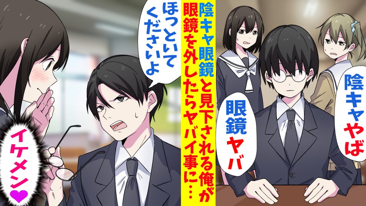【漫画】モテない陰キャ眼鏡とバカにされていた俺。だが眼鏡を外せば実は…