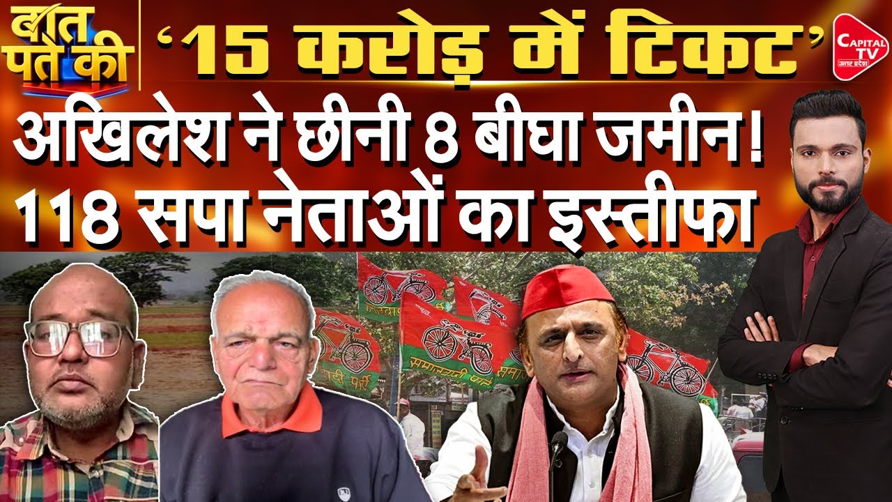 सपा में अखिलेश का विद्रोह, नेताओं ने दिए इस्तीफे, लगाए बड़े आरोप ! | Capital TV Uttar Pradesh
