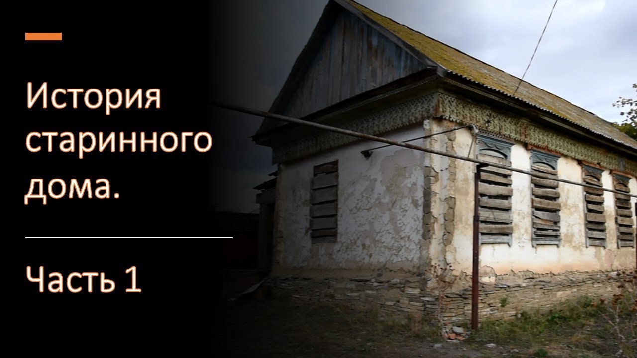 История старинного дома в селе Ильинка. Часть 1