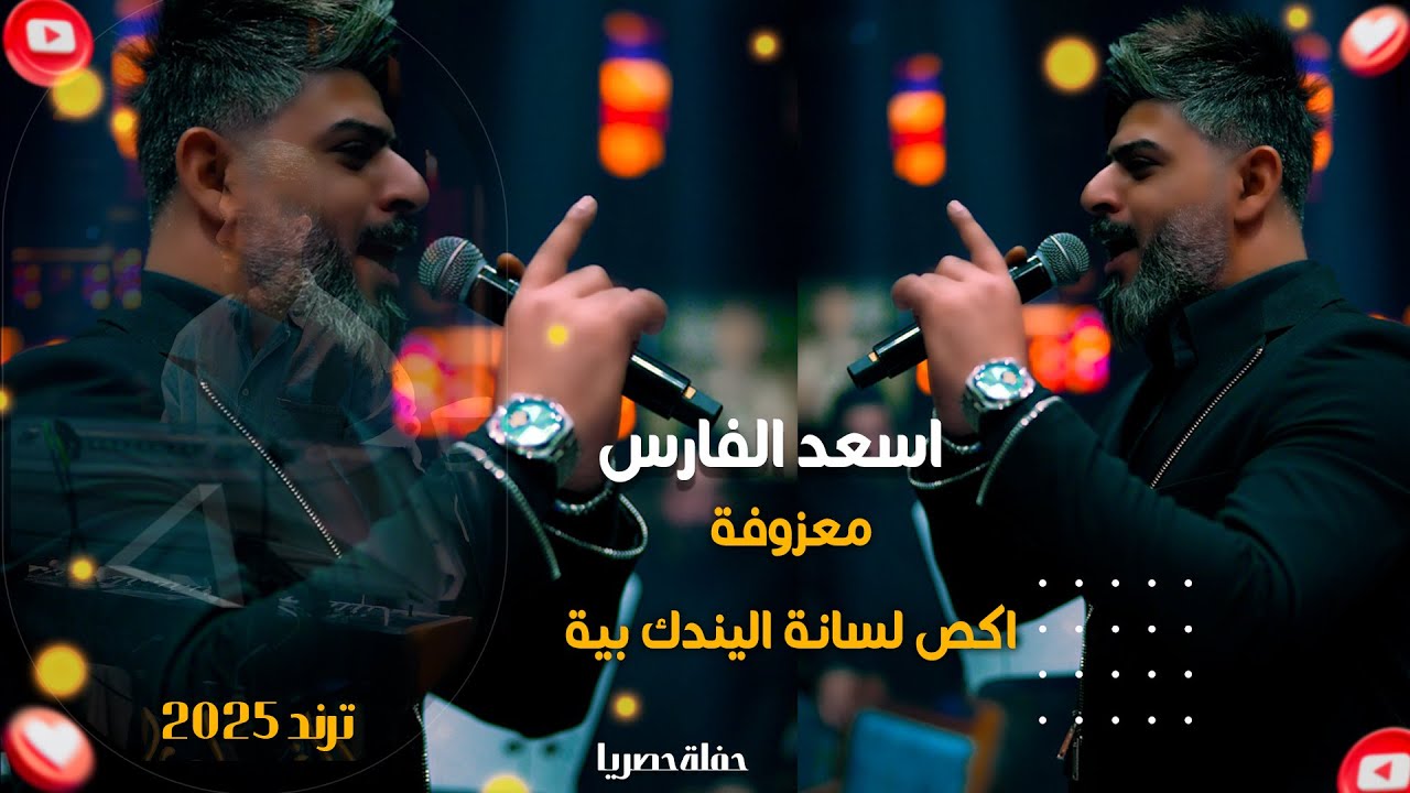 اسعد الفارس اكص لسانة اليندك بية