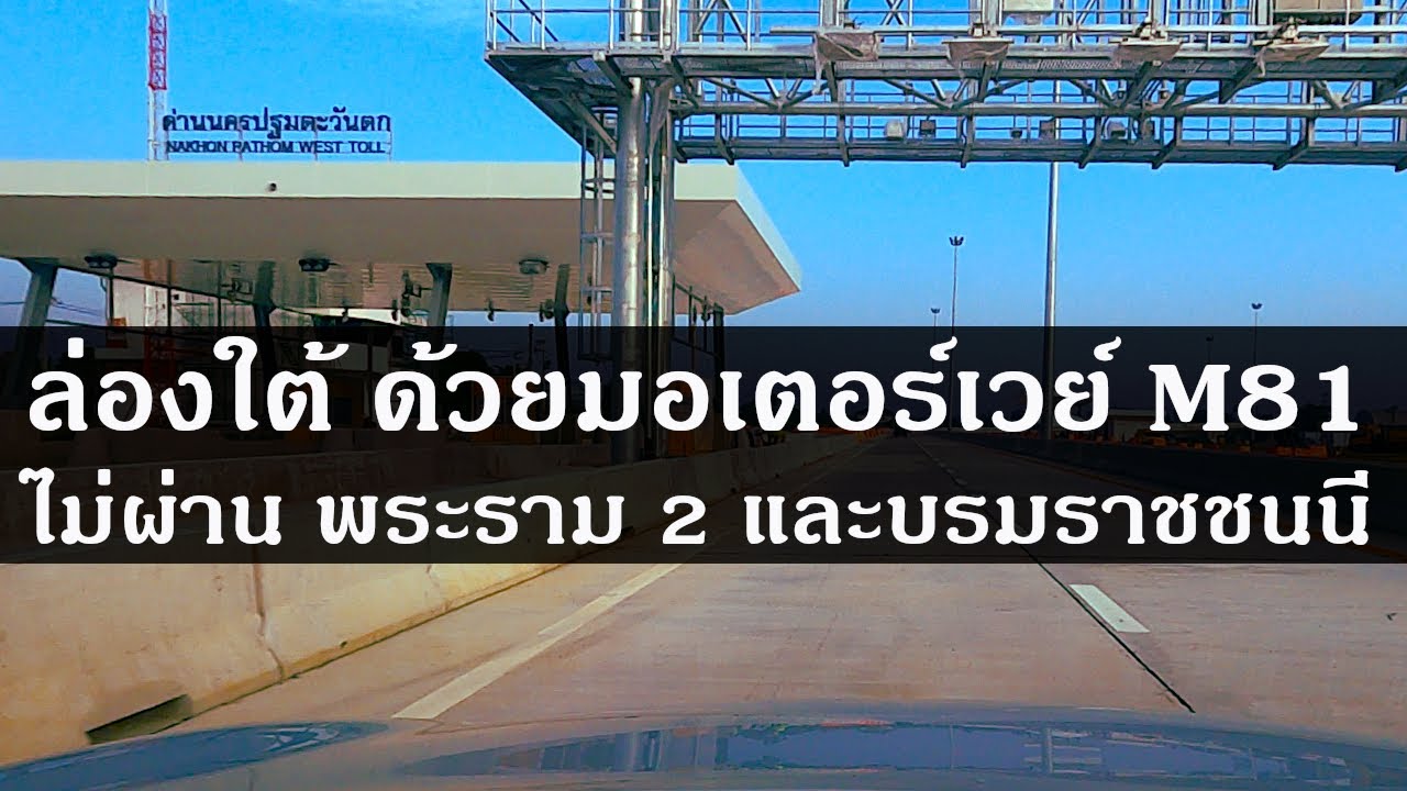 ล่องใต้ ด้วยมอเตอร์เวย์ M81 ไม่ต้องผ่าน พระราม 2 และบรมราชชนนี (26 ธ.ค.67-2 ม.ค.68)