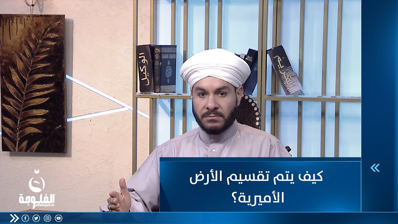 كيف يتم تقسيم الأرض الأميرية؟