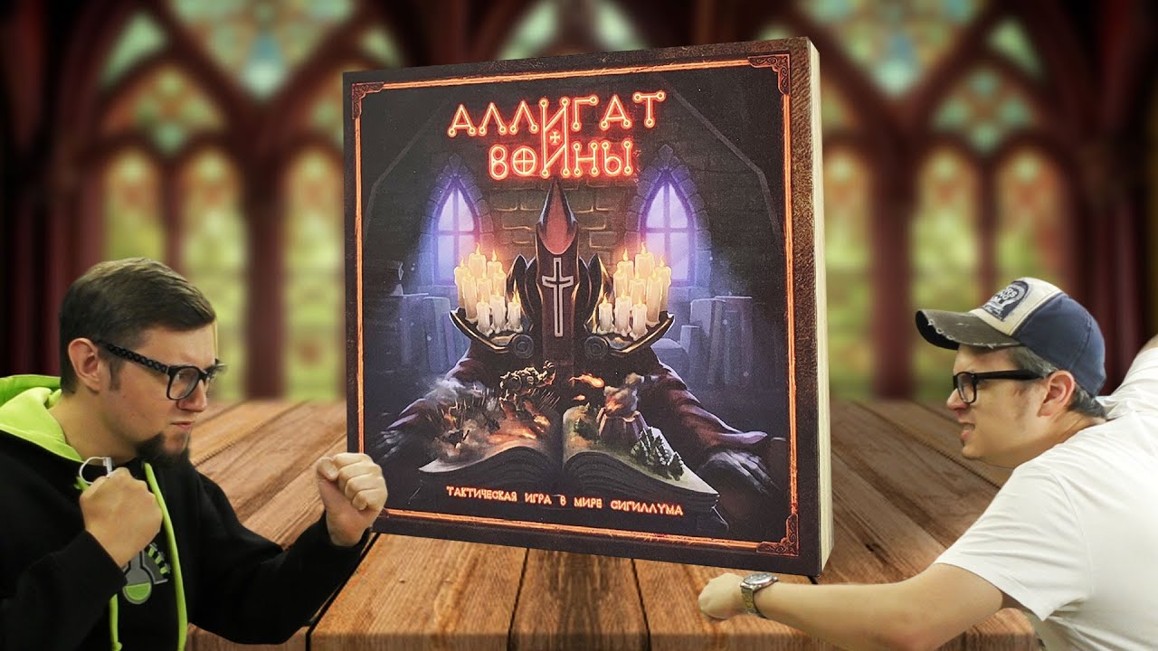 Настольная игра АЛЛИГАТ ВОЙНЫ ⚔️🏹 как шахматы! Тактическая игра в одном мире с Бестиарий Сигиллума!