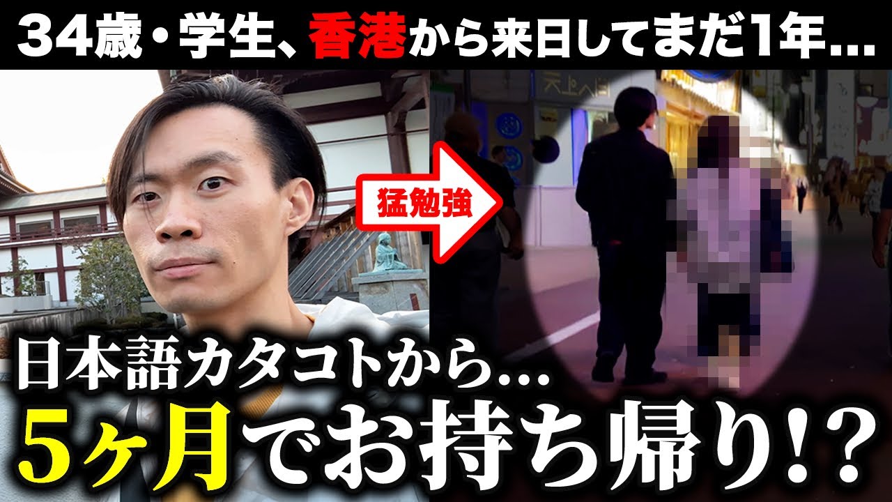 【童貞卒業!?】香港出身の34歳童貞がプロの指導でお持ち帰りに挑んだ結果&hellip;【マッチングアプリ】