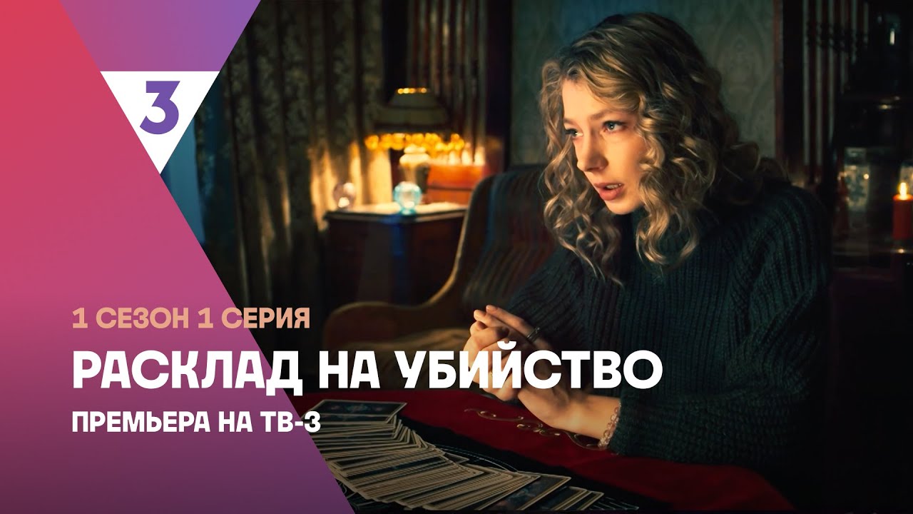 Расклад на убийство | Мистический триллер | 1 сезон 1 серия | Смотреть онлайн