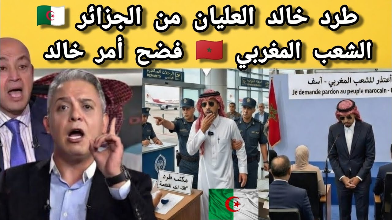 بالفيديو بكاء خالد العليان بعد طرده من الجزائر ويطلب العودة للمغرب ويعترف بأفضليه المغرب ضد الجزائر