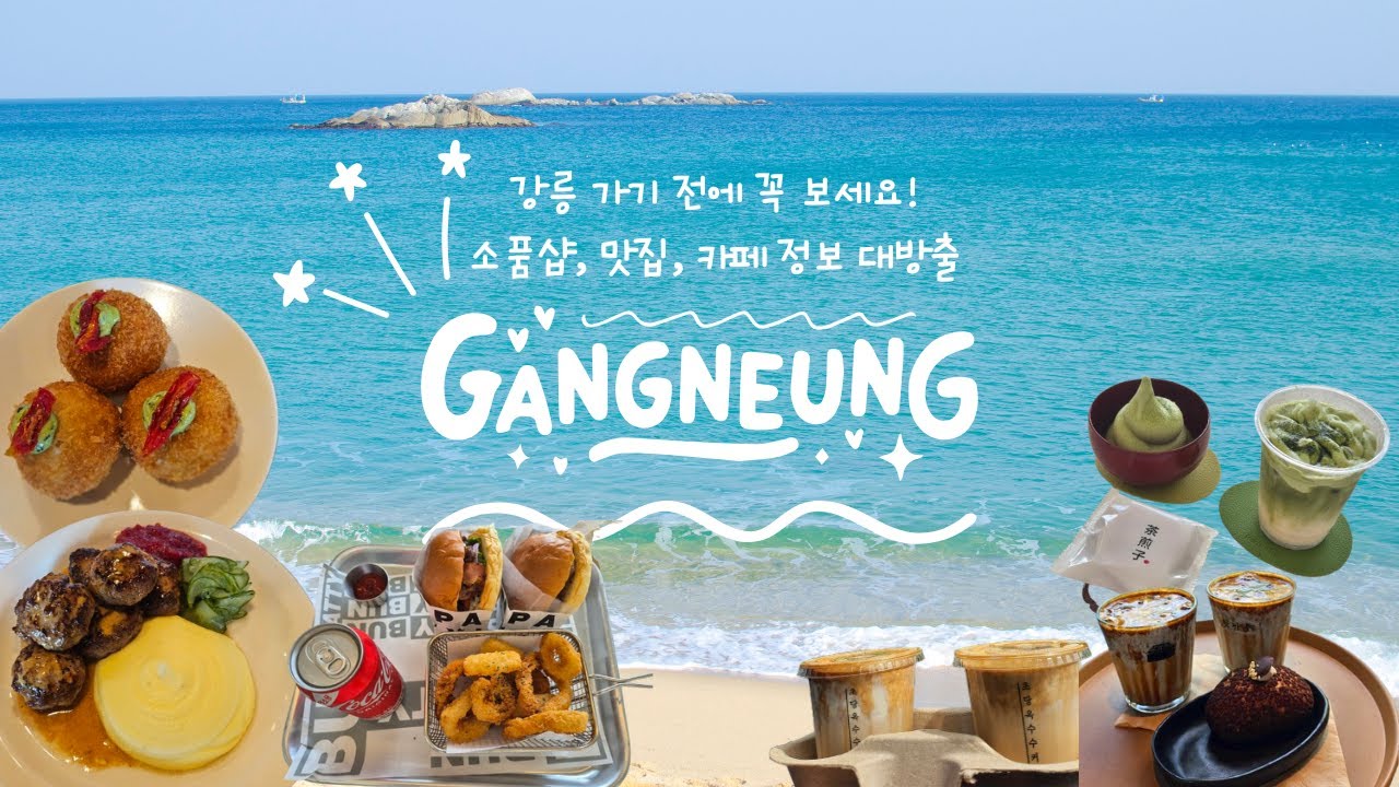 강릉 여행 코스 총정리 | 안목해변 소품샵·강릉 맛집 미트컬쳐·강릉시장 먹거리·강릉 카페 투어 (속초→강릉 1박 2일)