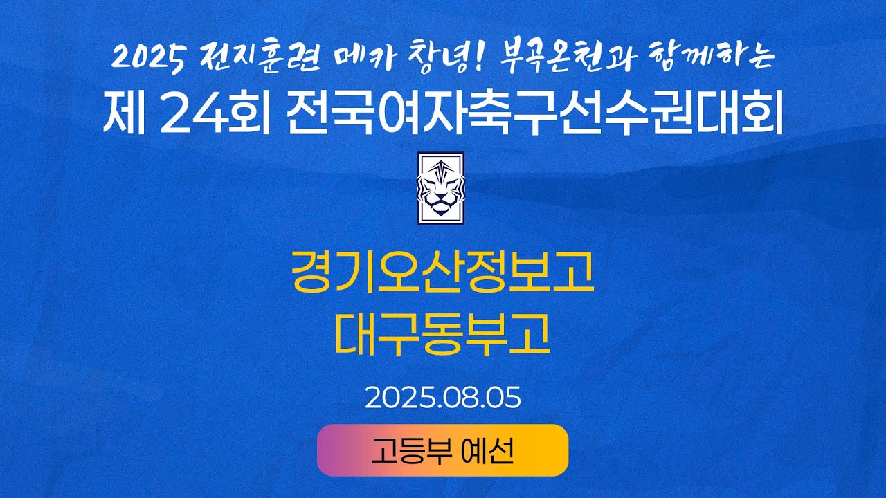 2025 KWFFㅣ경기오산정보고 vs 대구동부고ㅣ고등부 조별예선ㅣ25.08.05ㅣ창녕스포츠파크 5구장ㅣ2025 제24회 전국여자축구선수권대회