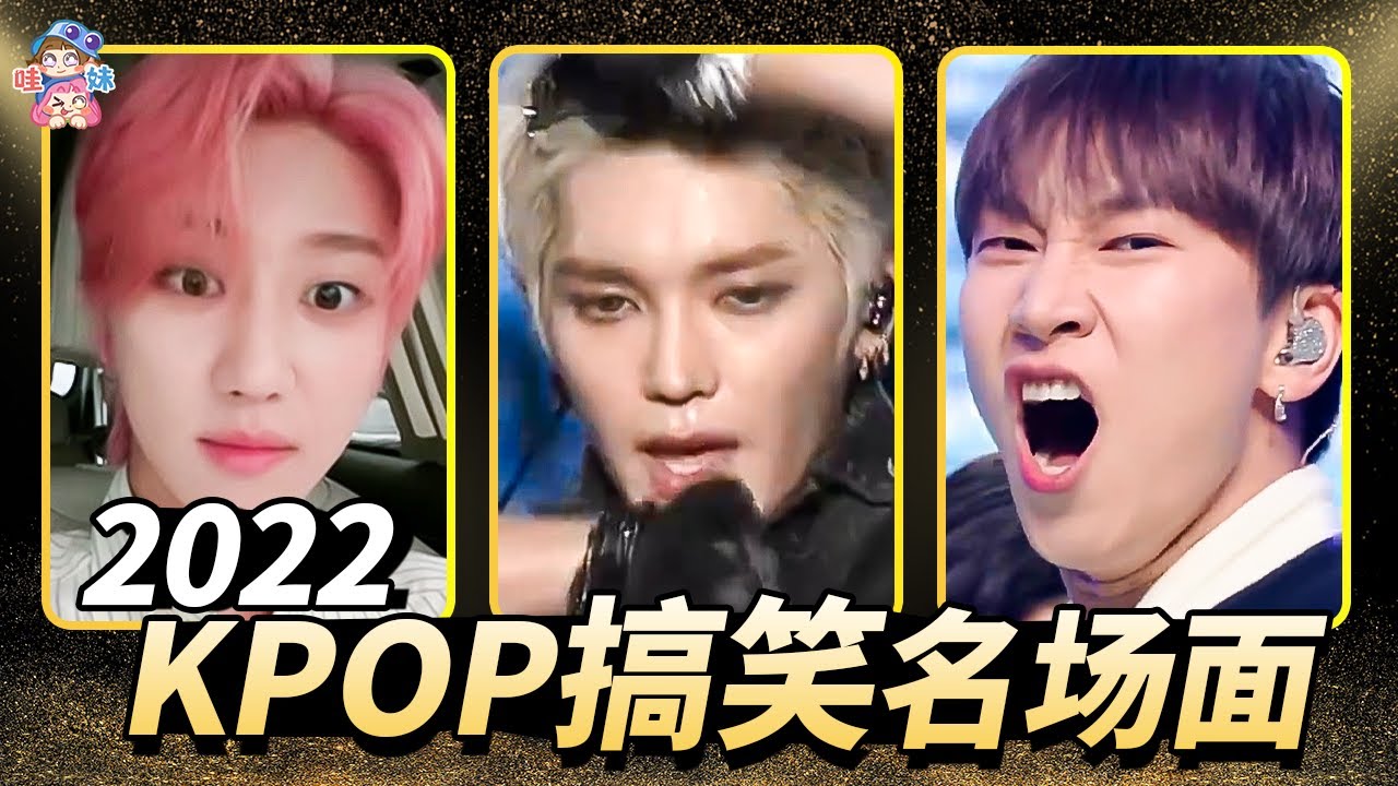 盤點2022年KPOP搞笑名場面！車禍多多，沒有更好笑只有最好笑【哇妹】