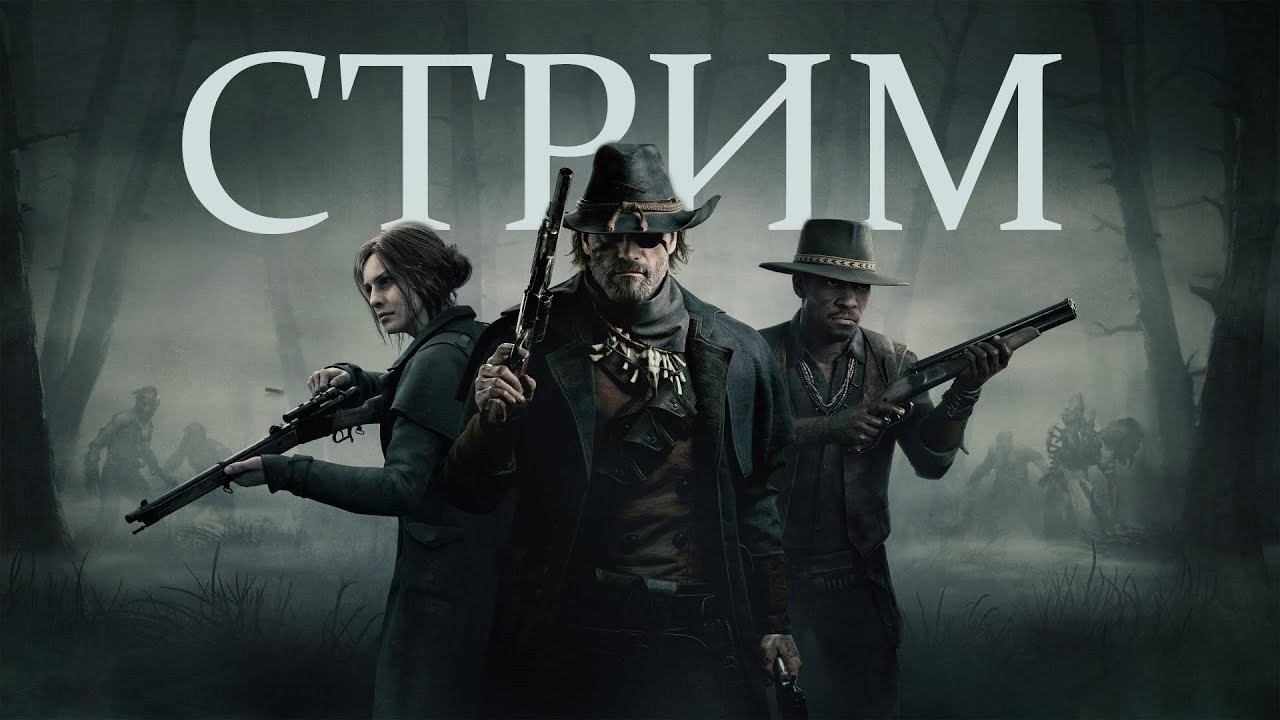 СТРИМ ПО ИГРЕ 🔱Hunt Showdown 1896🔱