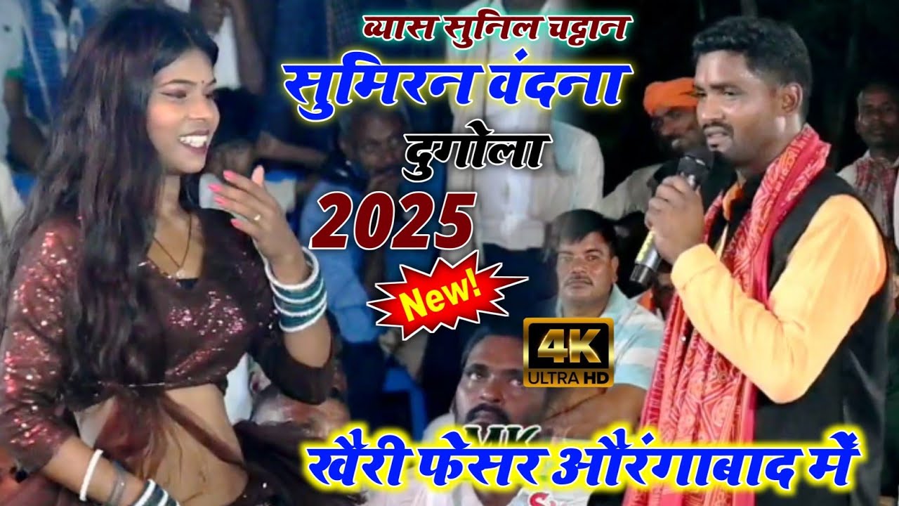 सुनील चट्टान का दुगोला प्रोग्राम | सुमिरन वंदना | न्यू भोजपुरी दुगोला मुकाबला 2025