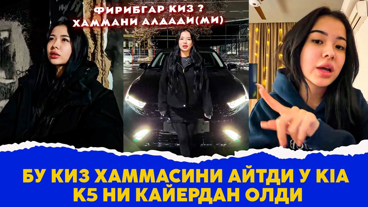 Блогер киз хаммасини айтди у КИА ни кайердан олди
